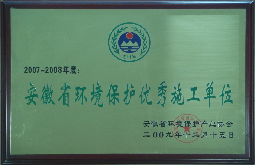 安徽省安全环境保护优秀施工单位