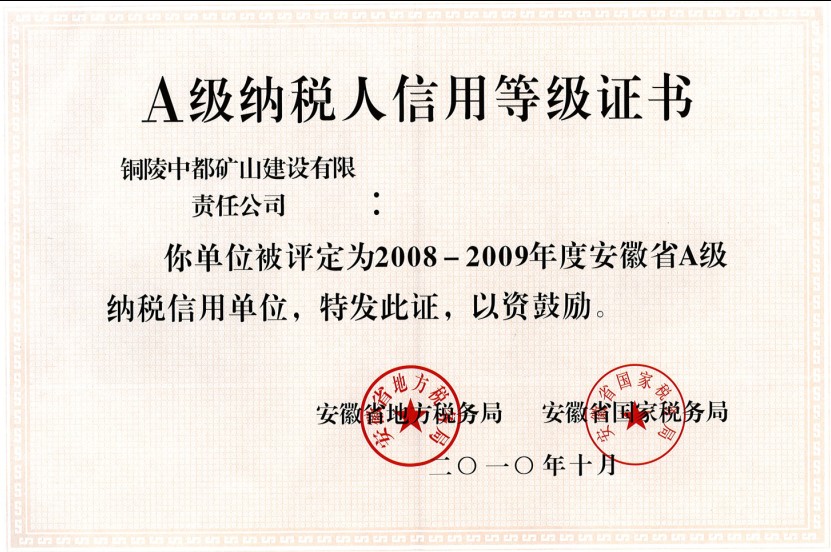 安徽省A级纳税信用单位(2008-2009)