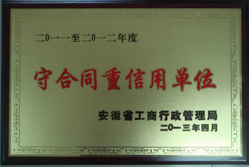 2011-2012年度安徽省守合同重信用单位