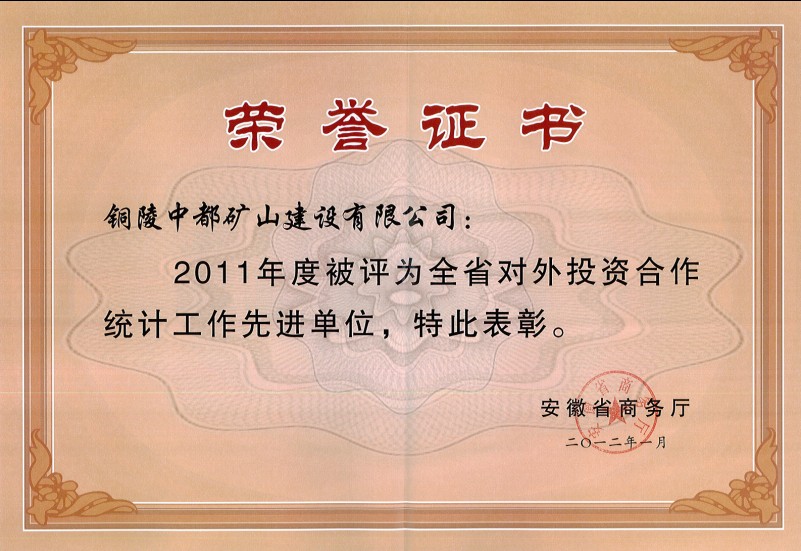 2011年度安徽省对外投资合作统计工作先进单位