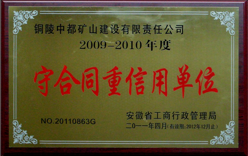 2009-2010年度安徽省守合同重信用