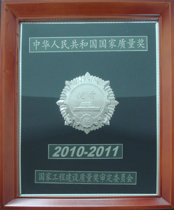 2010-2011年度国家优质工程银质奖