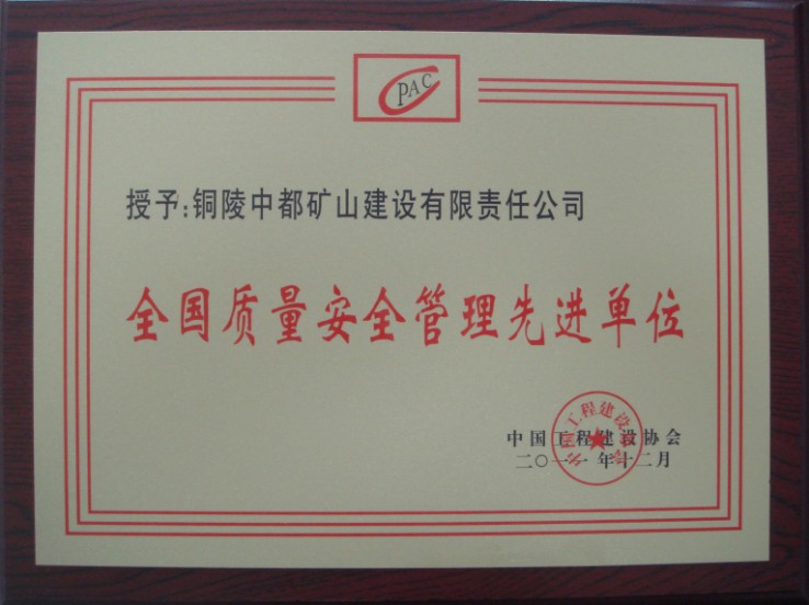 全国质量安全管理先进单位奖状（2011）