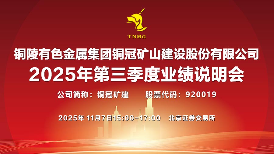 公司举办2025年第三季度业绩说明会