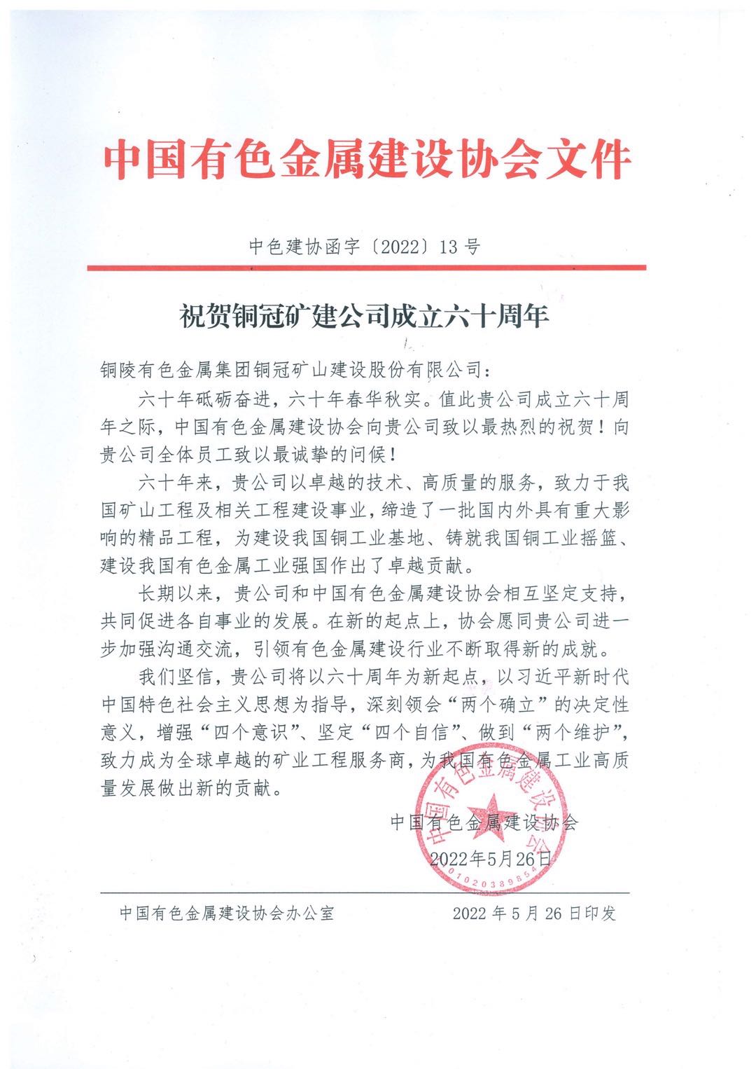 中国有色金属建设协会发来贺信